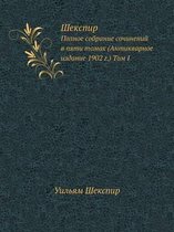 Шекспир. Том I