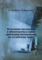 Вступление наследника в обязательства и п