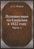 Путешествие по Сицилии в 1822 году