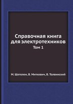 Справочная книга для электротехников