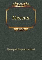 Мессия