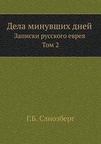 Дела минувших дней. Записки русского евреn