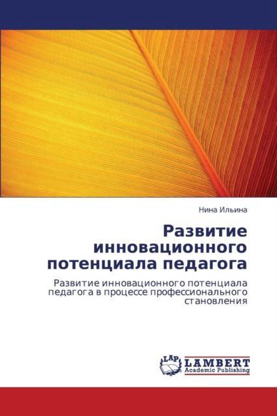 Razvitie Innovatsionnogo Potentsiala Pedagoga - cover