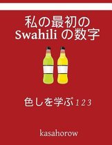 My First Japanese-Swahili Counting Book