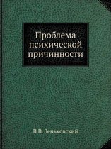 Проблема психической причинности