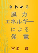 きわめる　風力エネルギーによる発電