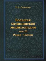 Bolshaya meditsinskaya entsiklopediya tom 29 Rikor - Svyazki