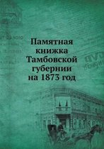 Памятная книжка Тамбовской губернии на 1873 г&