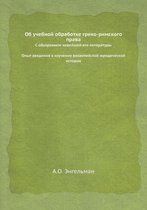 Об учебной обработке греко-римского права