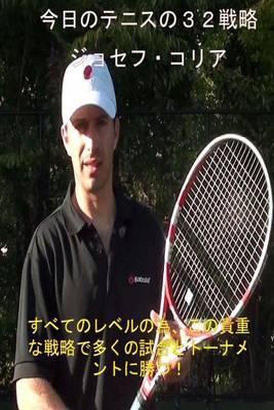 32 Tennis Strategies for Today's Game (Japanese Edition) - cover