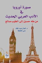 Images of Europe in Arabic Novels, 1935-1967 صورة أوروبا في الرواية العربية: من طه حسين إلى الطيب صالح