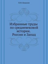 Избранные труды по средневековой истории