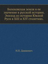 Болоховская земля и ее значение в русской