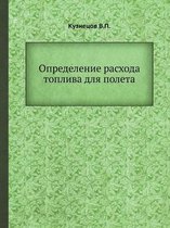 Определение расхода топлива для полета