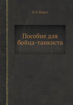 Posobie dlya bojtsa-tankista