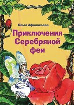 Приключения Серебряной феи