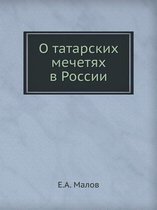 О татарских мечетях в России