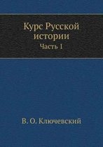 Курс Русской истории