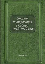 Союзная интервенция в Сибири 1918-1919 год