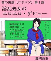 蕾の悦虐（ロリマゾ） 1 - 淫乱処女のエロエロ・デビュー