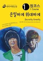 원코스 은밀하게 위대하게 Secretly Greatly: 한류여행 시리즈 04/Korean Wave Tour Series 04