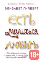 Есть, молиться, любить