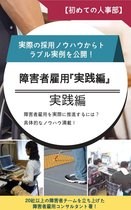 【初めての人事部】障害者雇用「実践編」