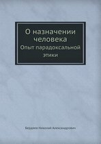 О назначении человека