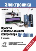 Электроника 2 - Проекты с использованием контроллера Arduino. 2-е изд.