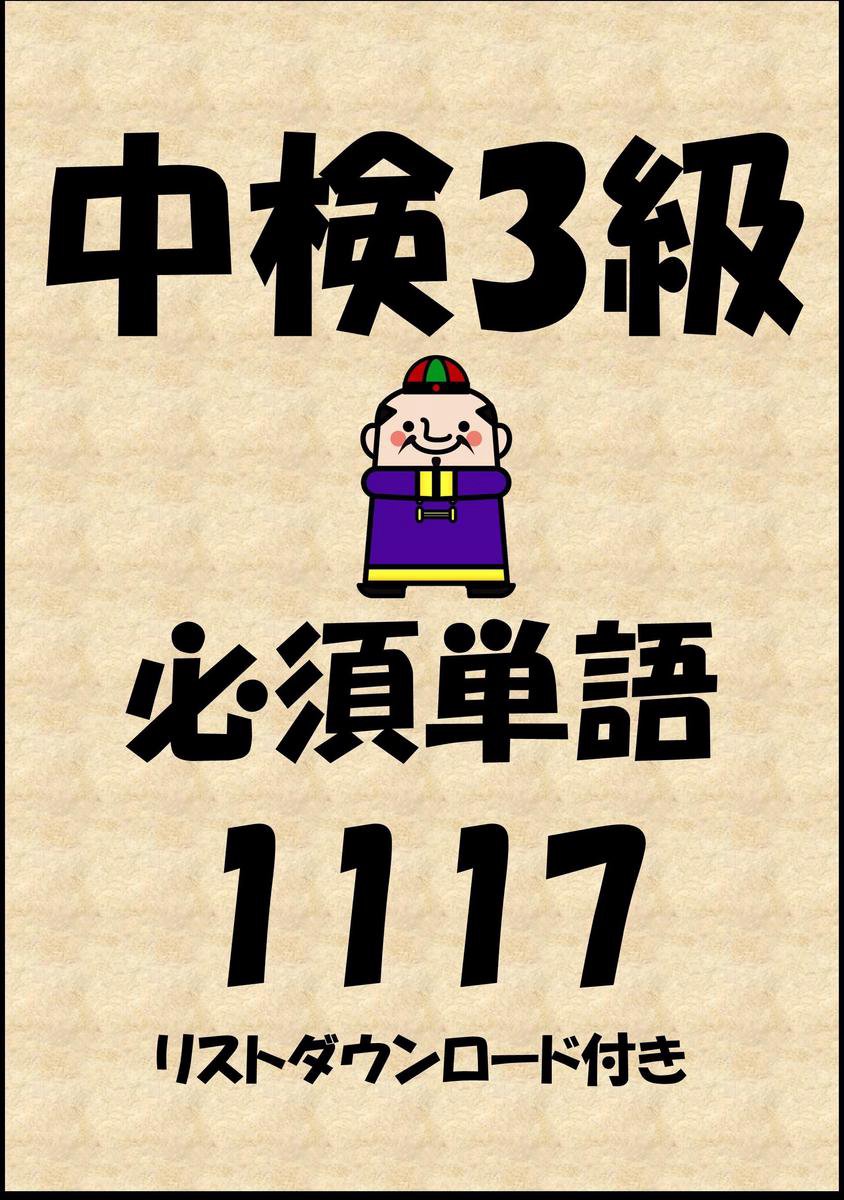 中国語検定試験3級必須単語1117 リストダウンロード付き Ebook Sam Tanaka Boeken Bol Com