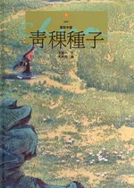 童話中國 9 - 青稞種子