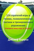 114 Tennis Strategies, Mental Tactics, and Drills (Russian Edition)