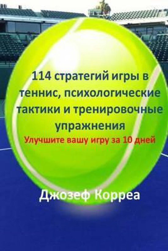 114 Tennis Strategies, Mental Tactics, and Drills (Russian E ... - cover