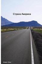 Strana Amerika