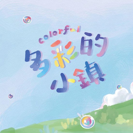 多彩的小鎮 - cover