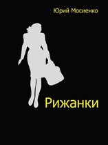 Russian contemporary - Рижанки