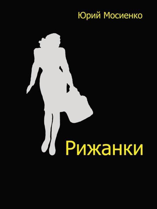 Russian contemporary - Рижанки - cover