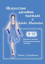 Искусство дизайна одежды с Adobe Illustrator. Главы 9-10