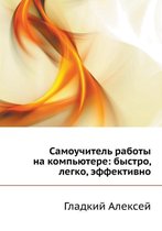 Самоучитель работы на компьютере