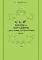 1812-1912. Бородино. Путеводитель