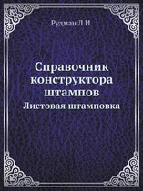 Справочник конструктора штампов