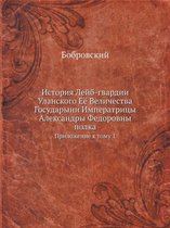 История Лейб-гвардии Уланского Её Величес