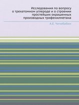 Исследования по вопросу о трехатомном угл