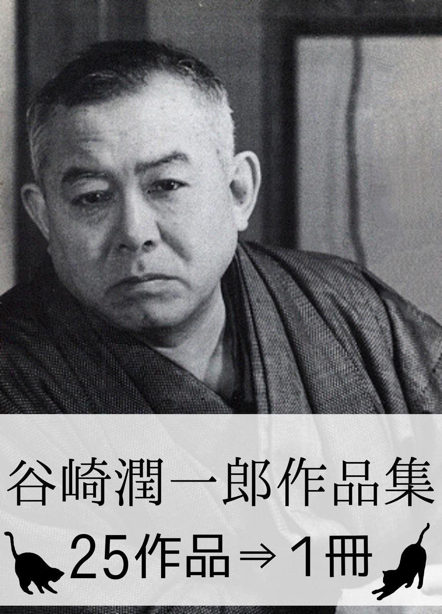 Bol Com 谷崎潤一郎作品集 25作品 1冊 さし絵113枚つき Ebook Boeken