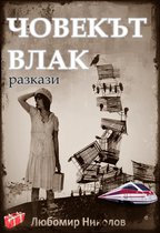Български разкази 2 - Човекът влак (Bulgarian / Български)