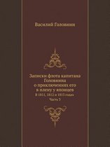 Записки флота капитана Головнина о приклю