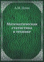 Математическая статистика в технике