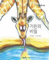 The Secret of the Giraffe (기린의 비밀)