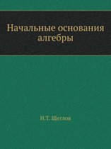 Начальные основания алгебры