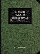 Медали на деяния императора Петра Великог